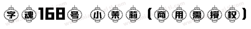 字魂168号 小茉莉(商用需授权)字体转换